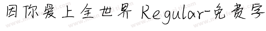 因你爱上全世界 Regular字体转换